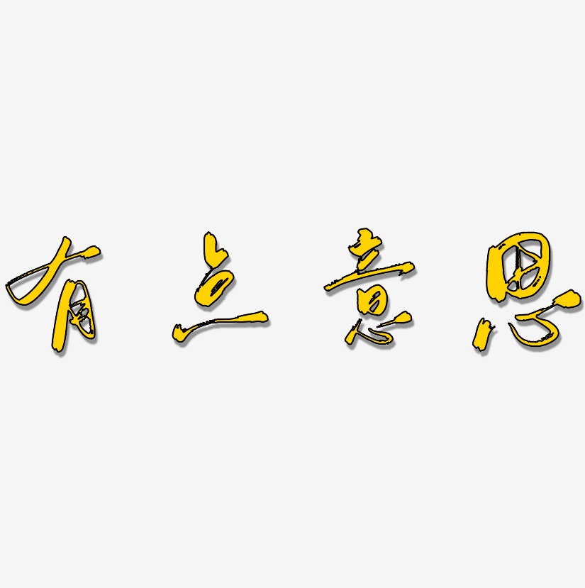 有点意思-行云飞白体字体设计