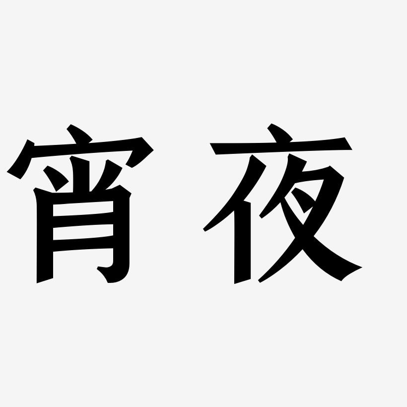 宵夜艺术字下载_宵夜图片_宵夜字体设计图片大全_字魂网