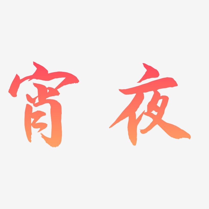 宵夜艺术字