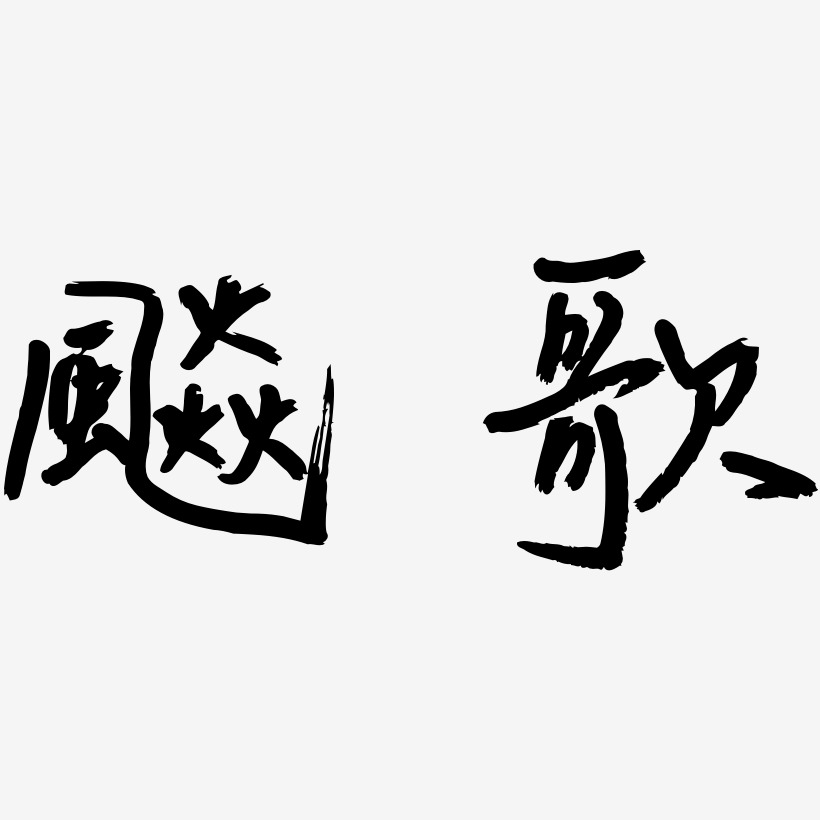 风歌-云溪锦书字体设计