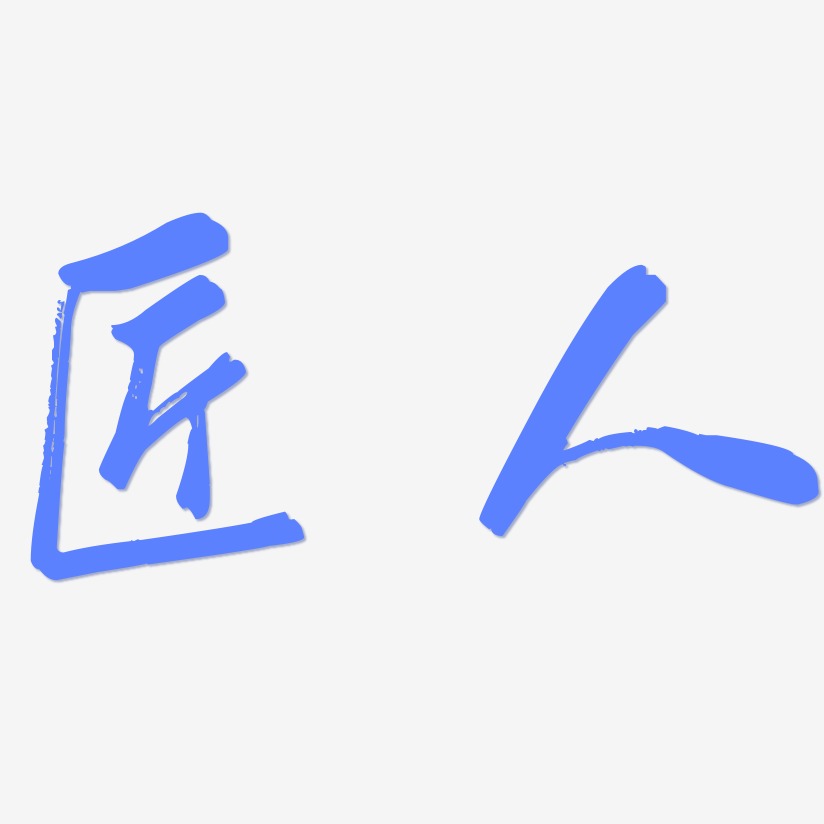 匠人-行云飞白体字体设计