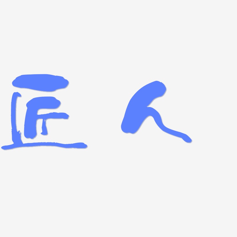 伟大的匠人精神艺术字,伟大的匠人精神图片素材,伟大的匠人精神艺术字