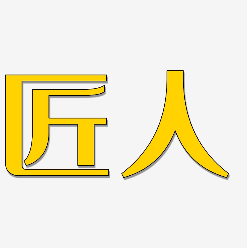 偉大的匠人精神藝術字