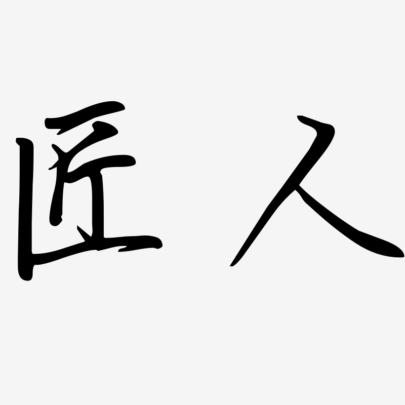 匠字艺术字