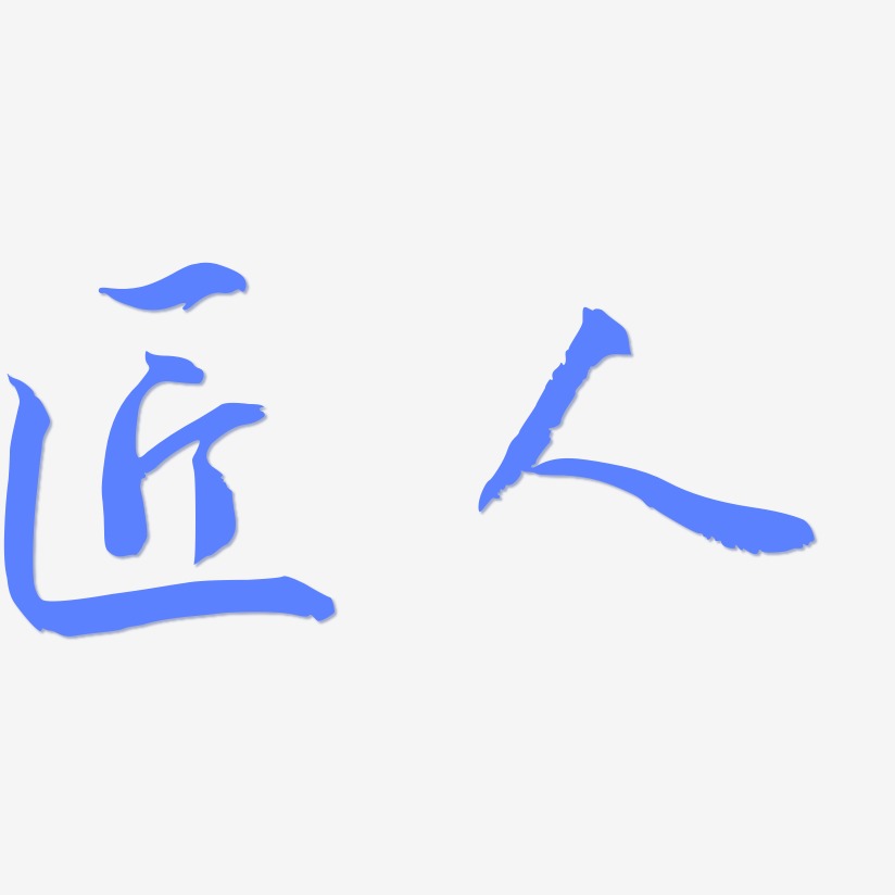 匠人-乾坤手书字体设计