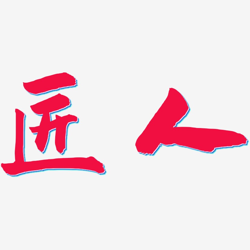 匠人-武林江湖体艺术字体设计