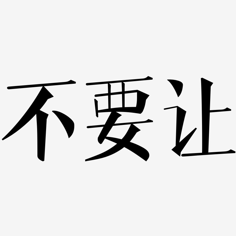 不要让-文宋体黑白文字