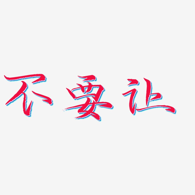 不要让艺术字