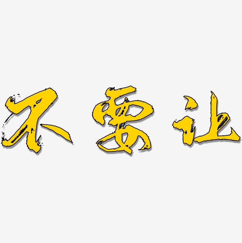 字魂网 艺术字 让开本鱼要上天 共 10611 个结果