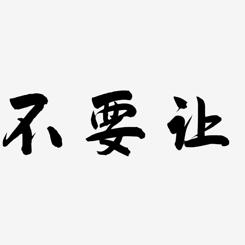 让开本鱼要上天艺术字