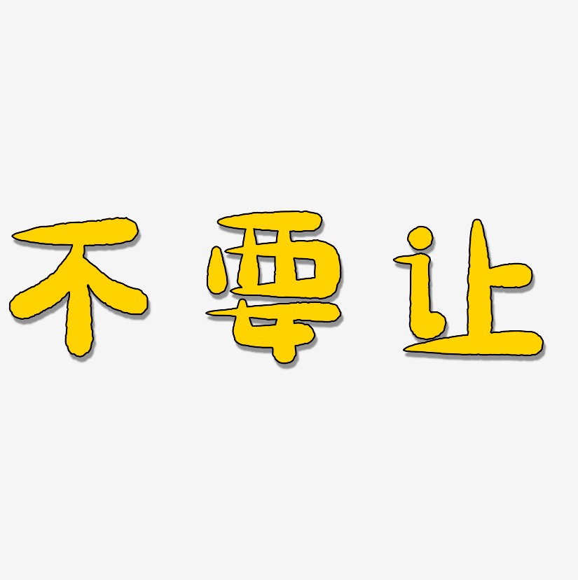 不要让-萌趣小鱼体个性字体