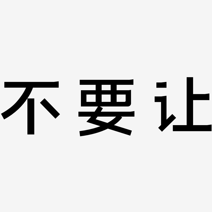 字体个性签名让雅尔-波纹乖乖体字体签名设计让雅尔-萌趣果冻字体签名