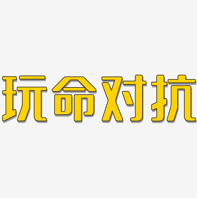 玩命对抗-无外润黑体精品字体