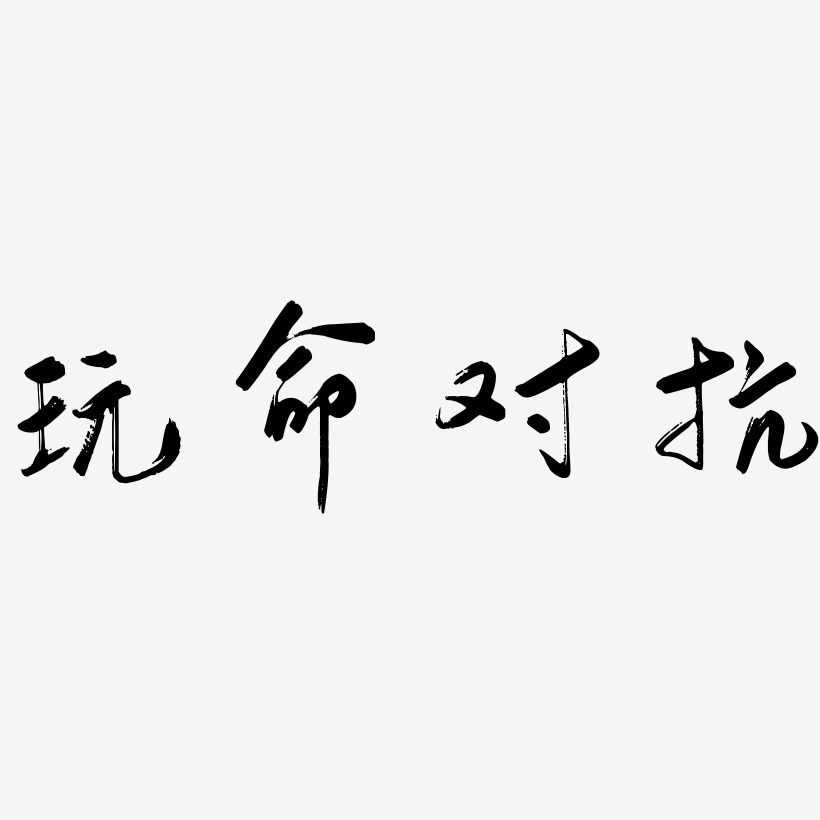 字玩命对抗-萌趣欢乐体黑白文字玩命对抗-手刻宋文字素材玩命对抗