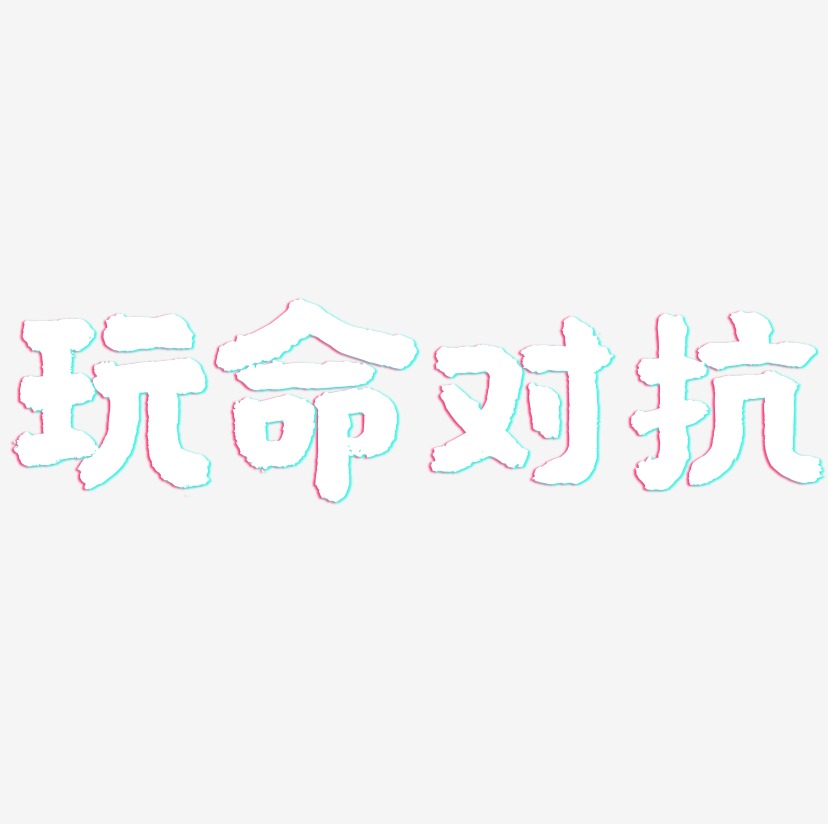 玩命对抗国潮手书艺术字体设计