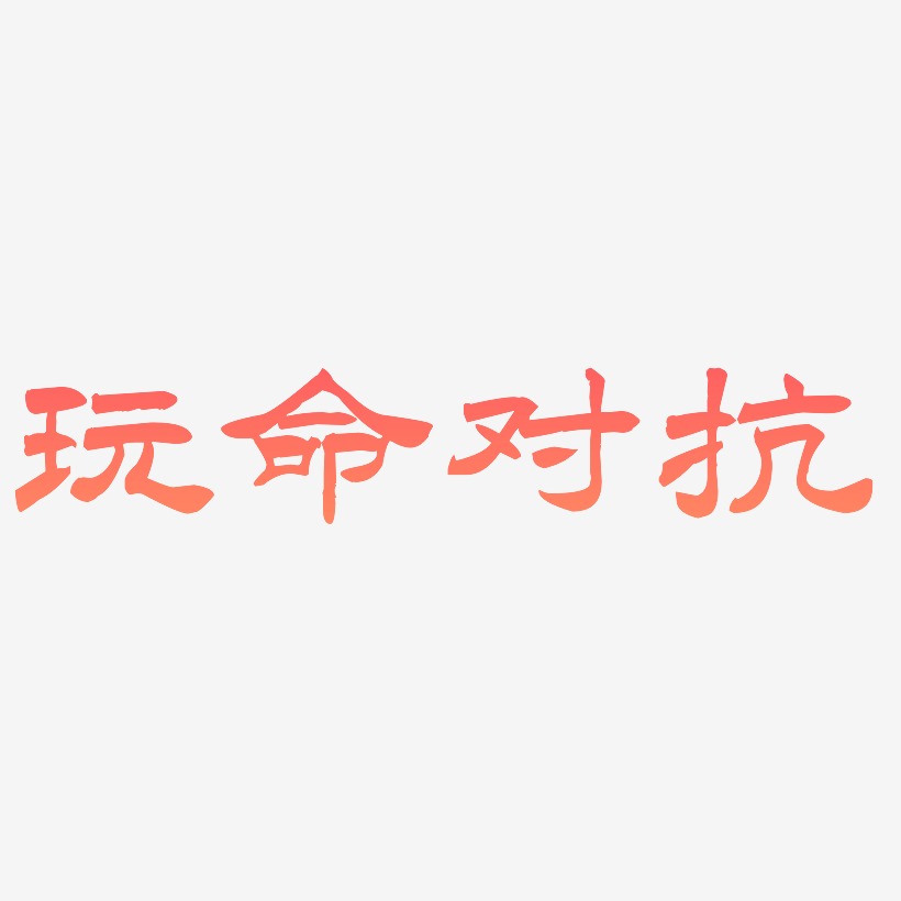 玩命对抗-洪亮毛笔隶书简体艺术字体