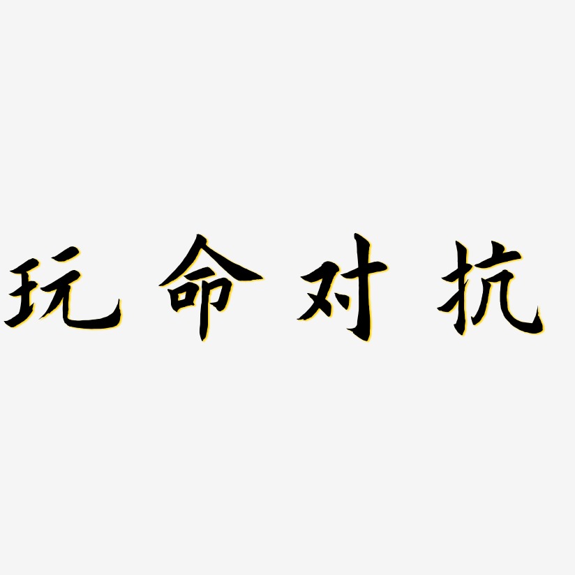 玩命对抗-乾坤手书黑白文字