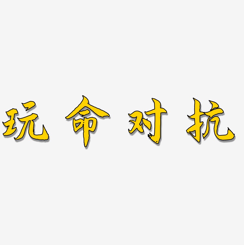 对抗-镇魂手书个性字体玩命对抗-创中黑海报字体网咖对抗赛-涂鸦体