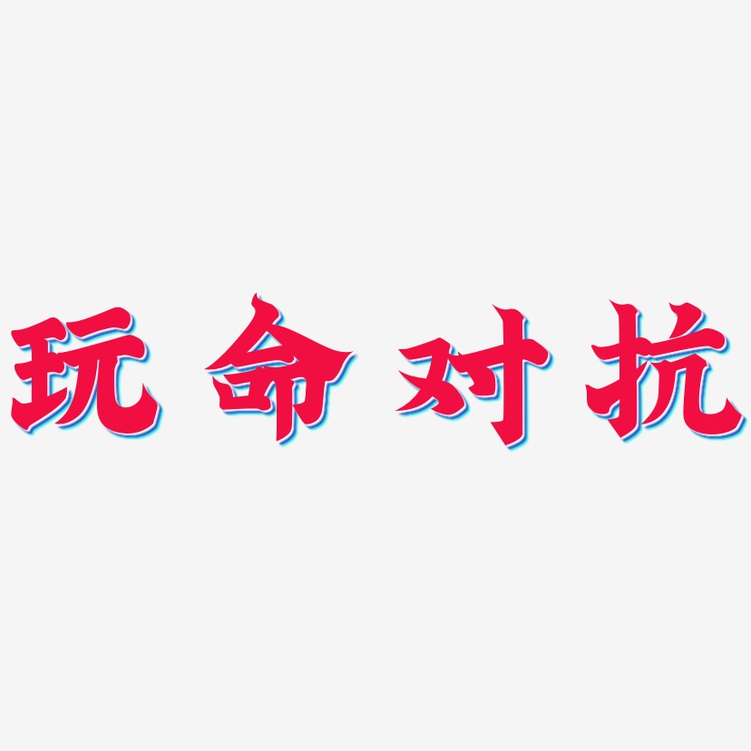 玩命对抗龙吟手书艺术字签名-玩命对抗龙吟手书艺术字签名图片下载