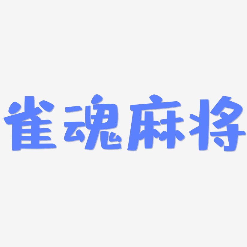 雀魂麻将-布丁体文字设计