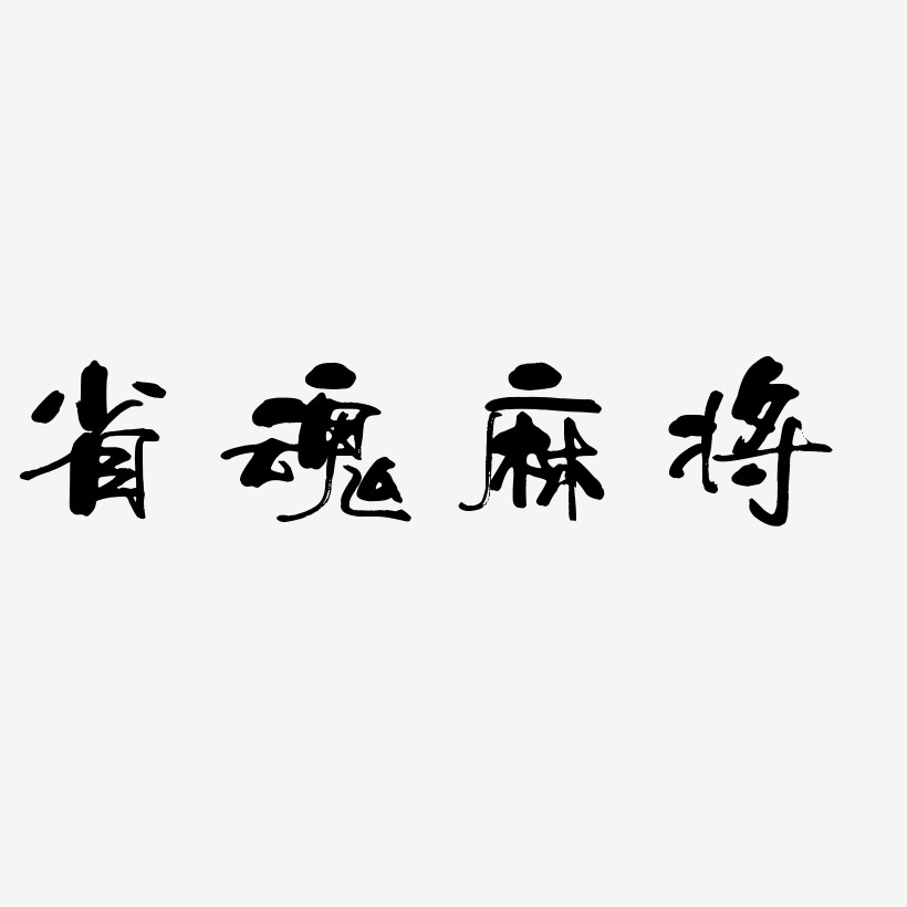 雀魂麻將藝術字