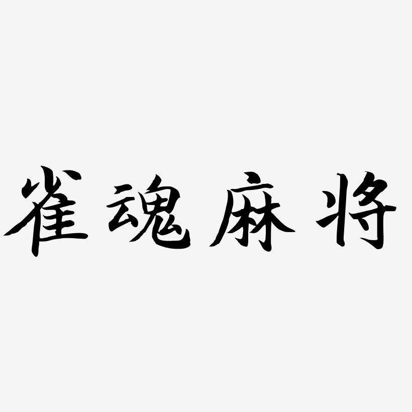 雀魂麻将-江南手书个性字体