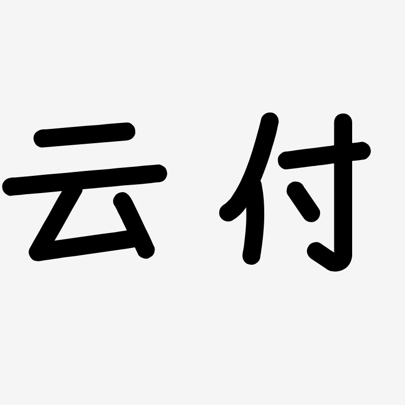 雲付-溫暖童稚體字體