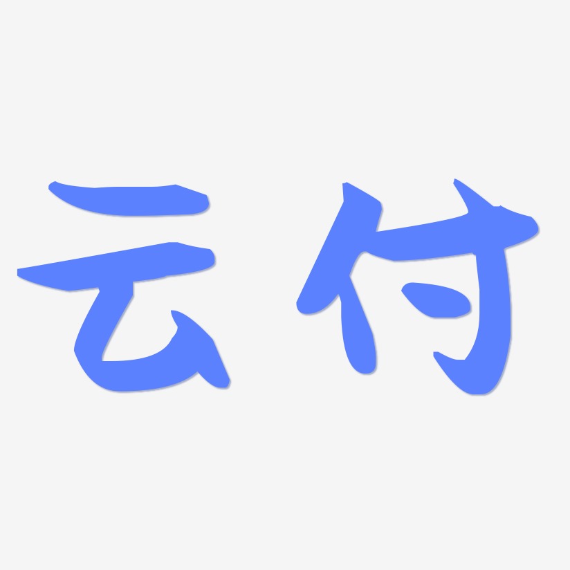 雲付-萌趣果凍體藝術字生成