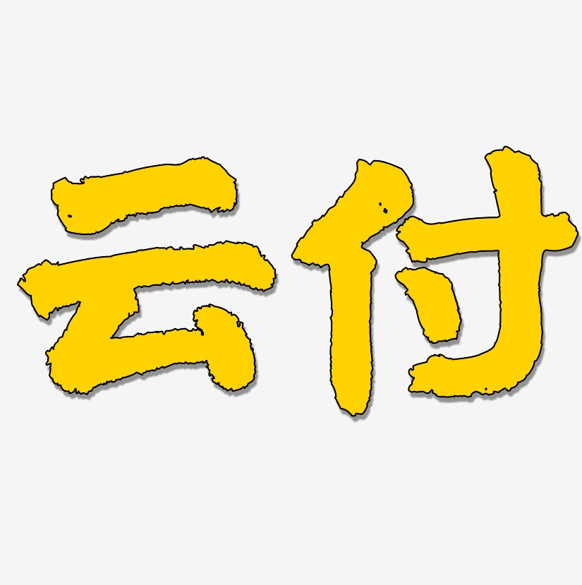 雲付-國潮手書原創字體