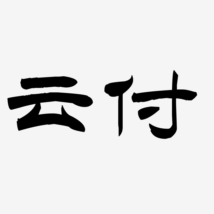 云付-洪亮毛笔隶书简体艺术字设计