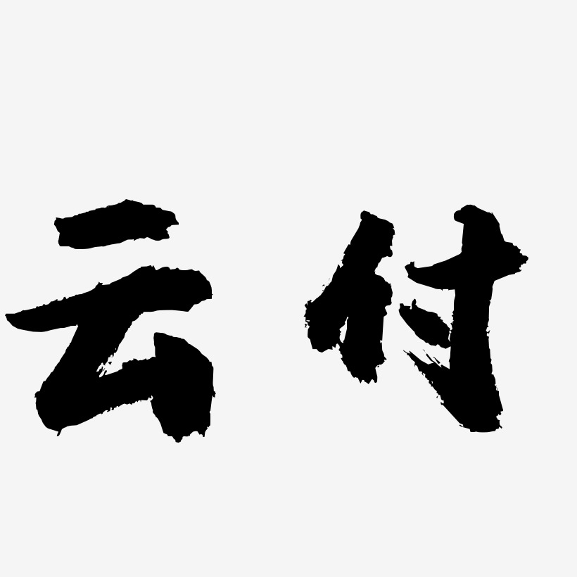 云付-虎啸手书艺术字体设计