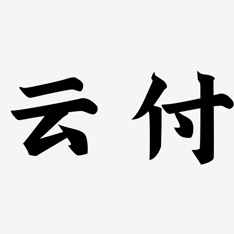 雲付藝術字