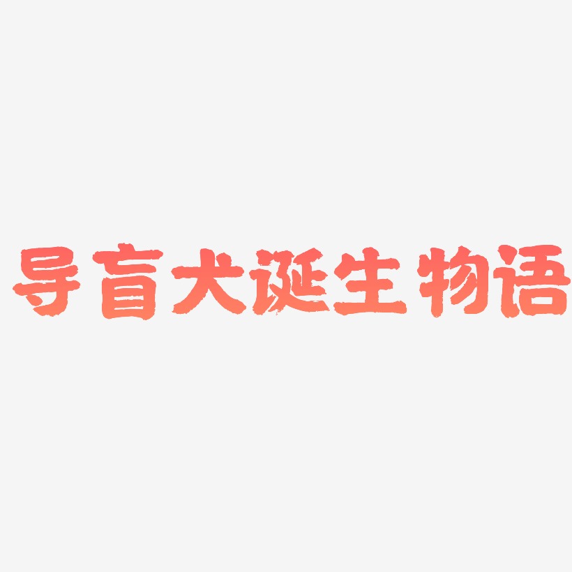 导盲犬诞生物语-国潮手书中文字体