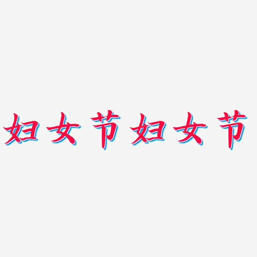 妇女节妇女节-江南手书字体下载