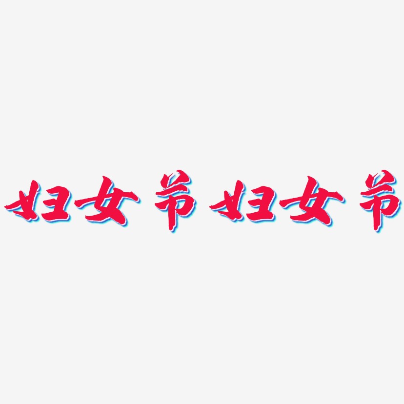 妇女节妇女节-武林江湖体文字素材