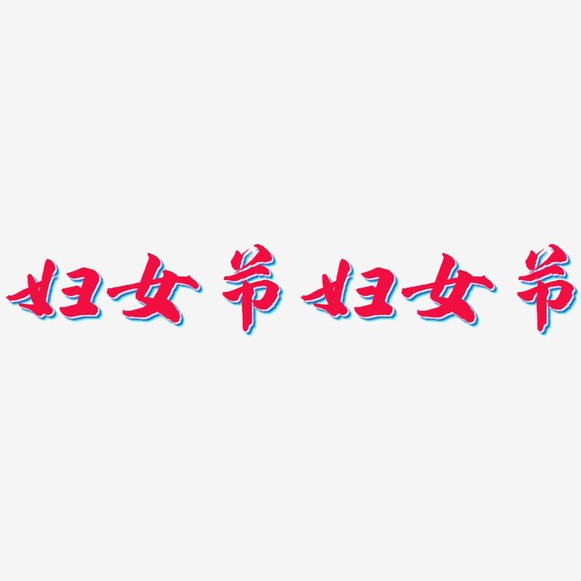 妇女节妇女节-武林江湖体文字素材