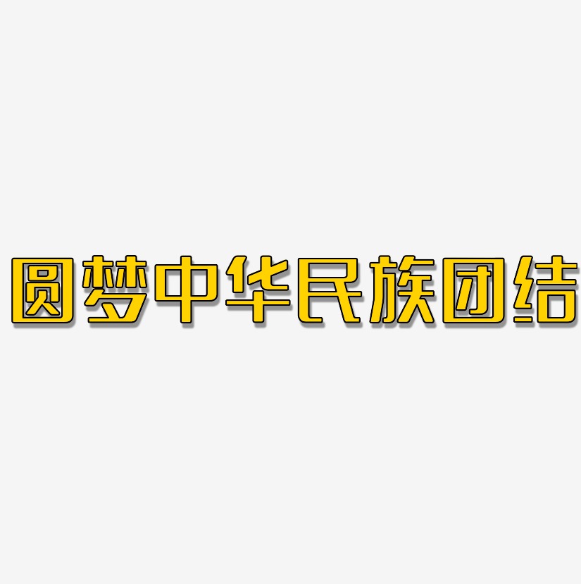 圆梦中华民族团结无外润黑艺术字签名-圆梦中华民族团结无外润黑艺术