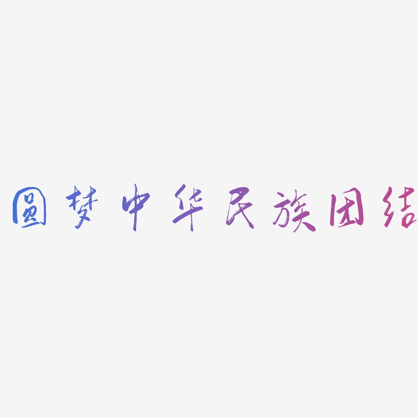 圆梦中华民族团结-行云飞白体免抠素材