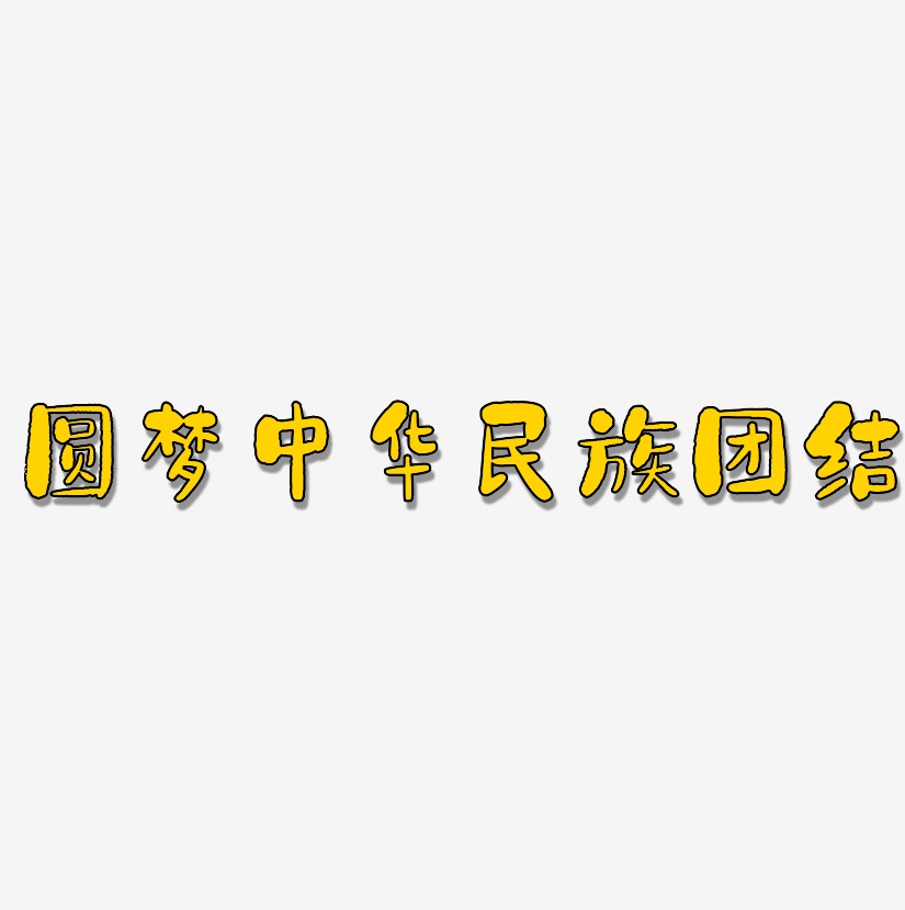 圆梦中华民族团结-石头体艺术字体