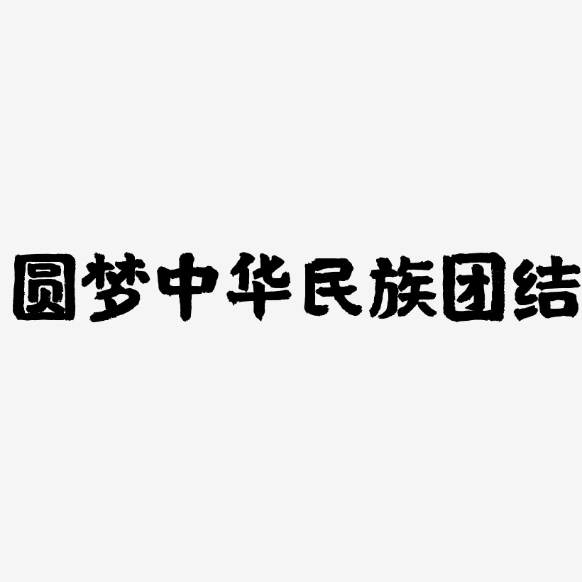 圆梦中华民族团结-国潮手书黑白文字