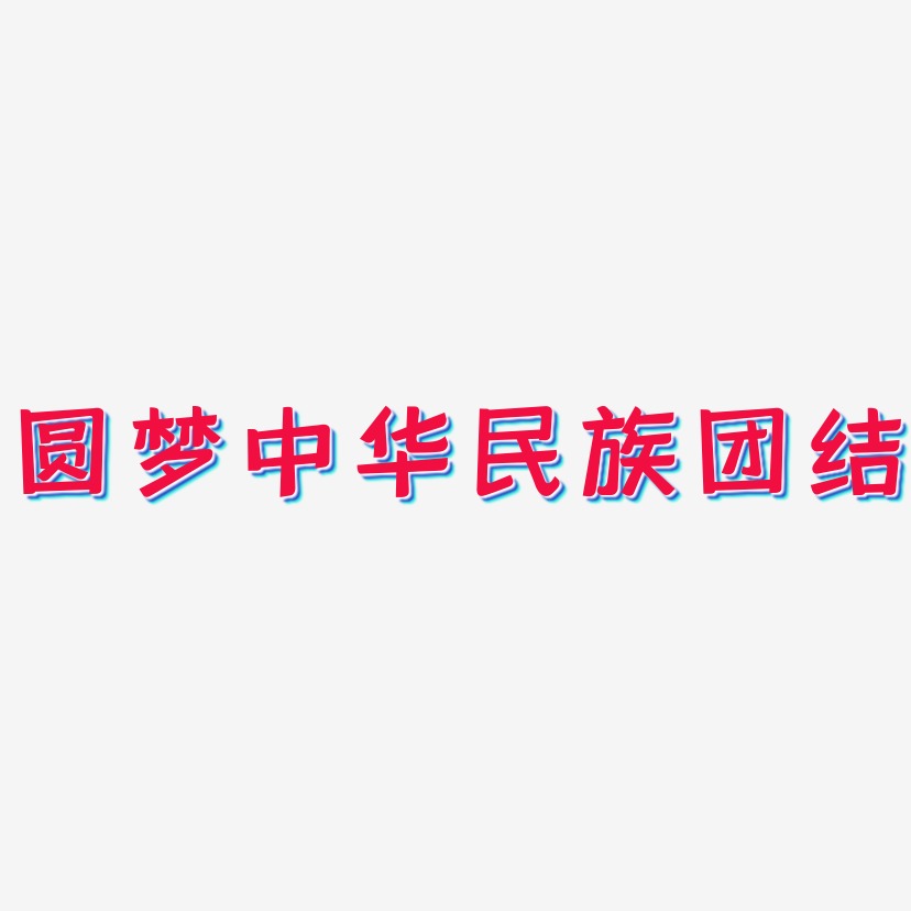 圆梦中华民族团结灵悦黑艺术字签名-圆梦中华民族团结灵悦黑艺术字