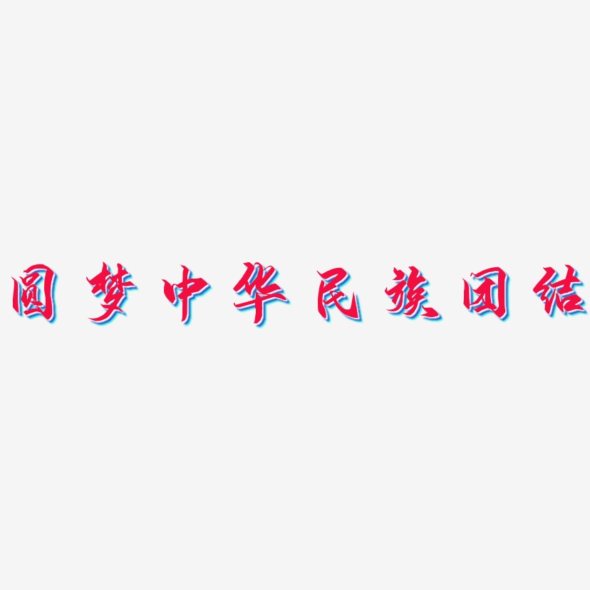 圆梦中华民族团结-御守锦书免费字体
