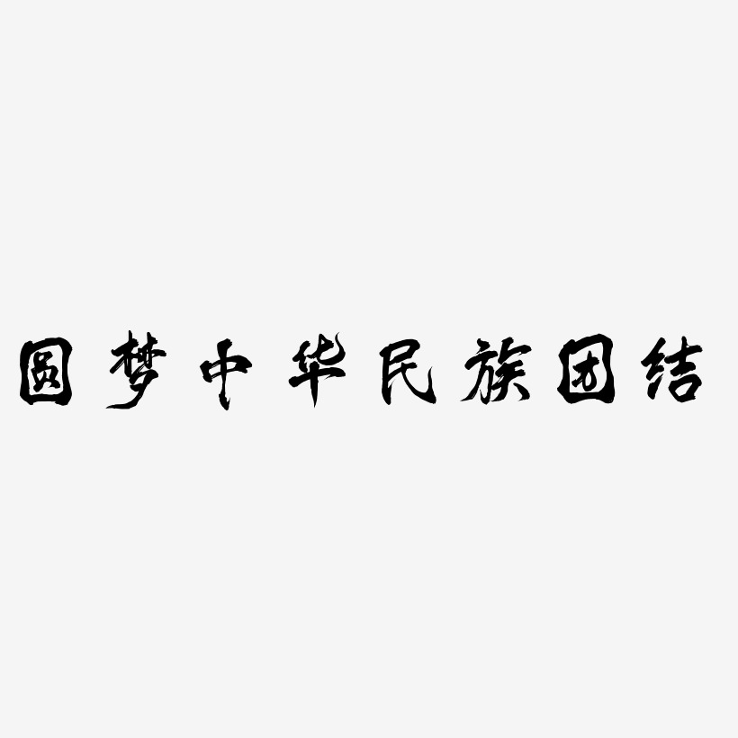 圆梦中华民族团结-凤鸣手书字体排版