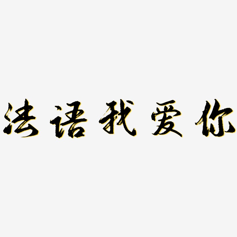 法语我爱你-逍遥行书个性字体