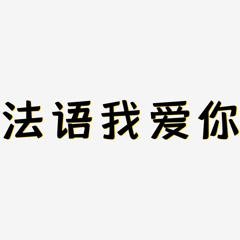 法语我爱你-灵悦黑体个性字体