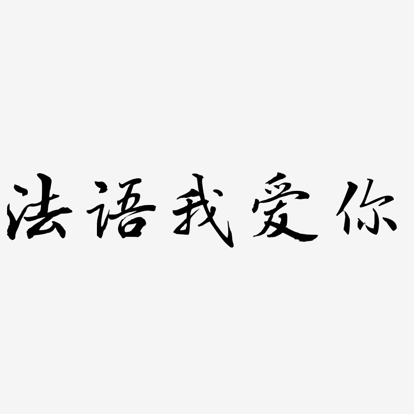 法語我愛你-乾坤手書字體