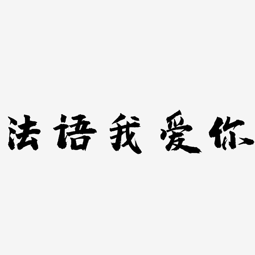 法语我爱你-虎啸手书海报字体