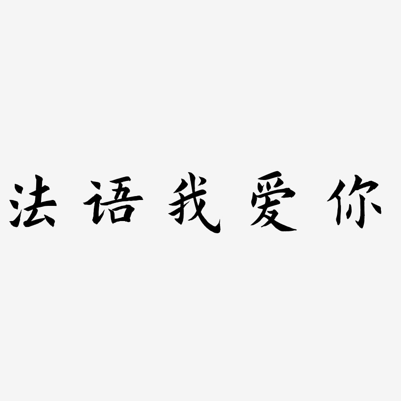 法语我爱你-惊鸿手书中文字体