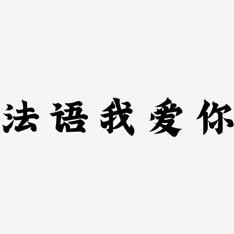法语我爱你-金榜招牌体ai素材