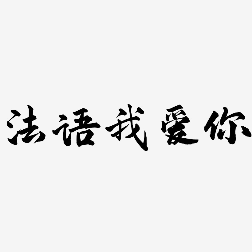 法语我爱你-武林江湖体免费字体